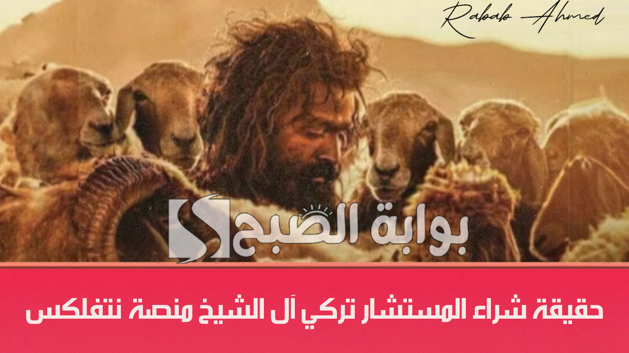 حقيقة شراء المستشار تركي آل الشيخ منصة نتفلكس