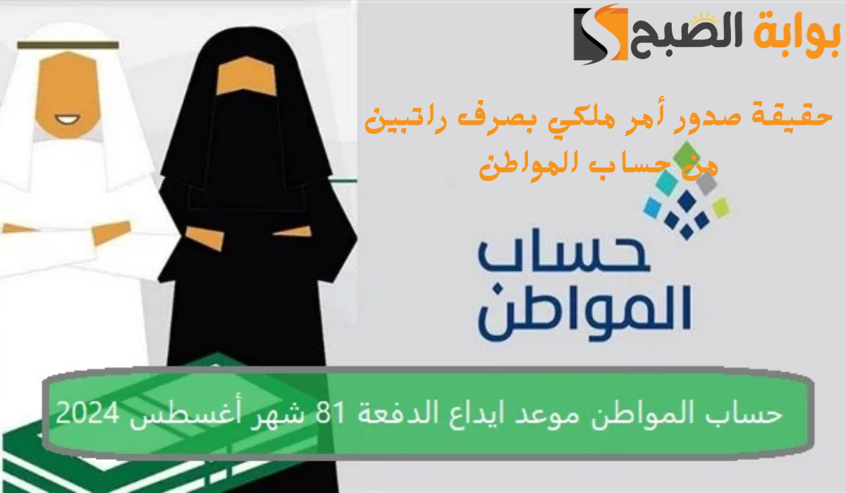 حقيقة صدور أمر ملكي بصرف راتبين من حساب المواطن