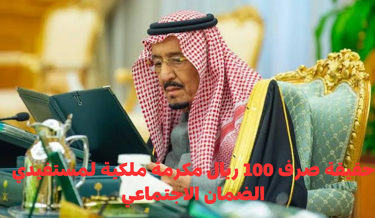 حقيقة صرف 100 ريال مكرمة ملكية لمستفيدي الضمان الاجتماعي