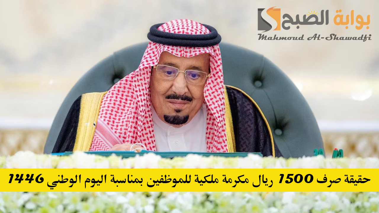 حقيقة صرف 1500 ريال مكرمة ملكية للموظفين بمناسبة اليوم الوطني 1446
