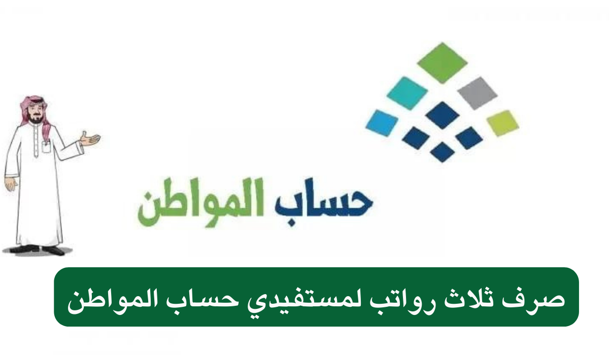 حقيقة صرف 3 رواتب لحساب المواطن