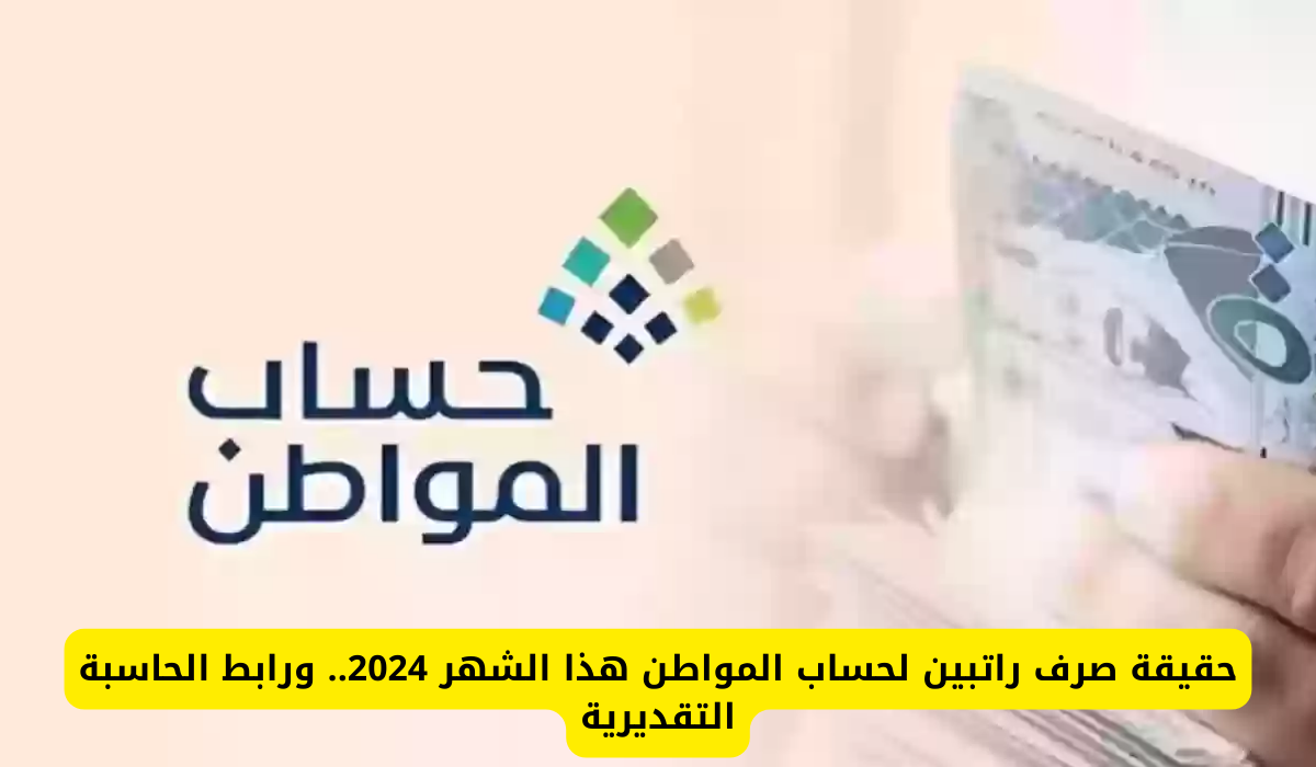 حقيقة صرف راتبين من حساب المواطن