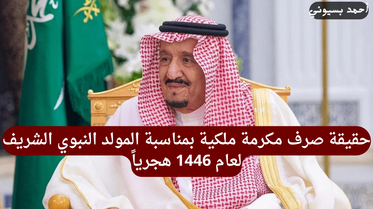 حقيقة صرف مكرمة ملكية بمناسبة المولد النبوي الشريف 1446