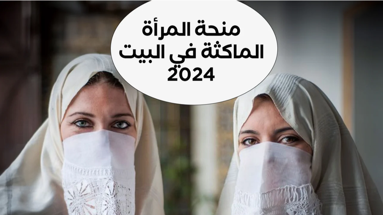 حقيقة وقف منحة المرأة الماكثة في البيت