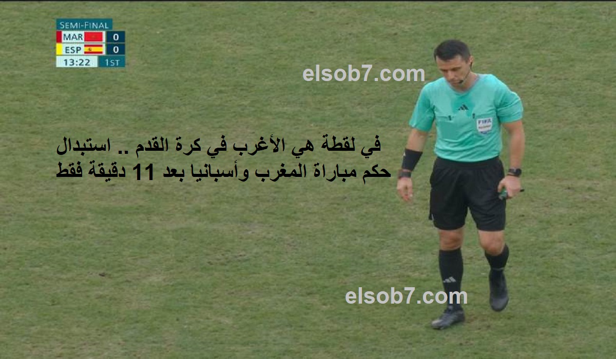 حكم مباراة المغرب واسبانيا
