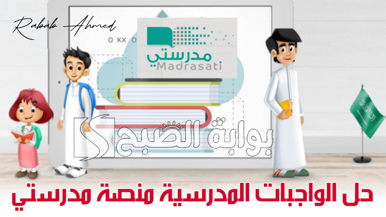 حل الواجبات المدرسية منصة مدرستي