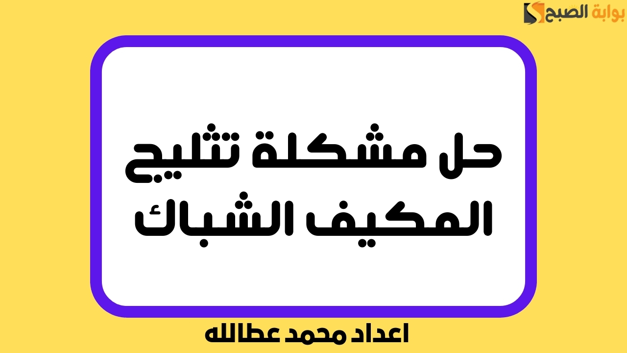 حل مشكلة تثليج المكيف الشباك