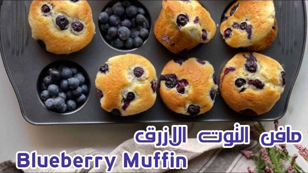حلوى مافن التوت