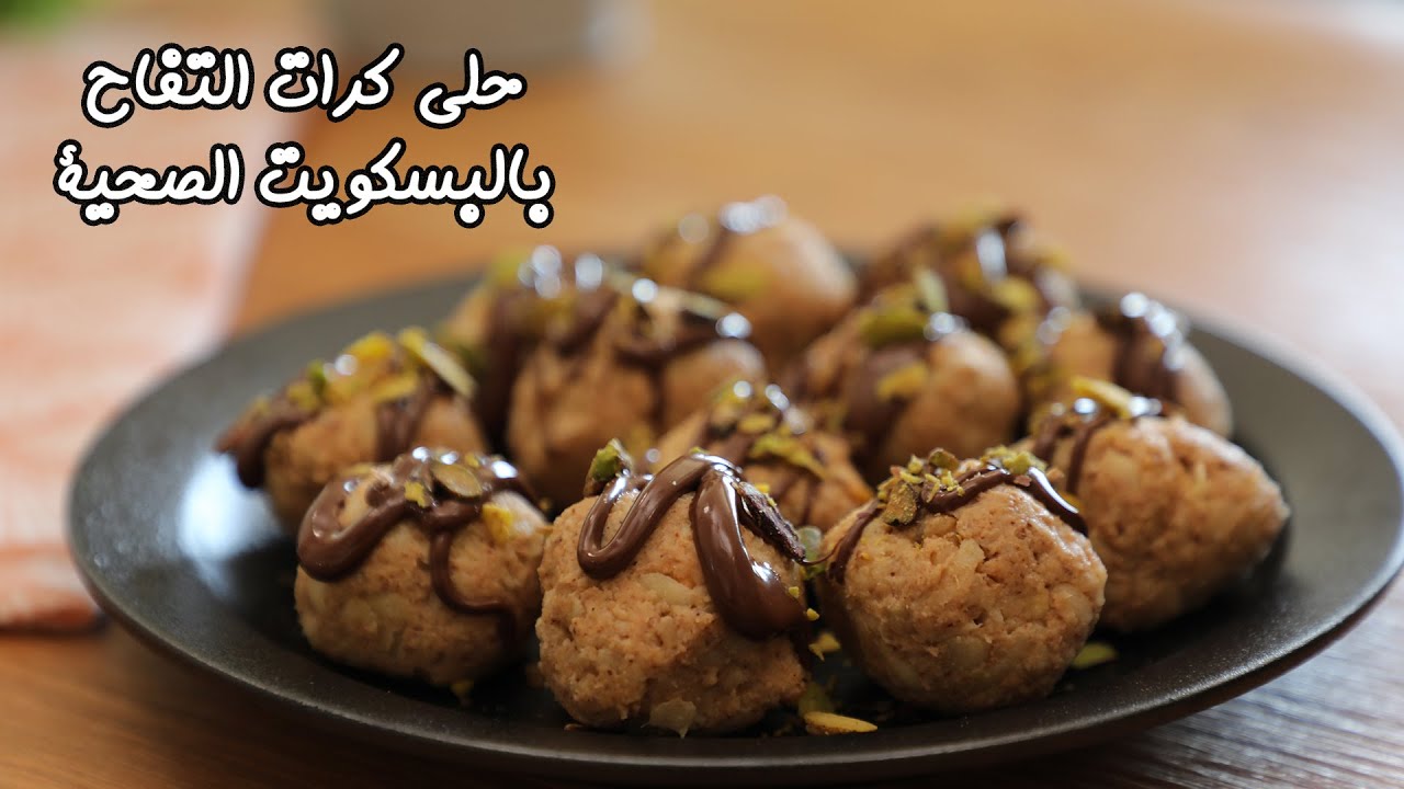 حلى كرات التفاح
