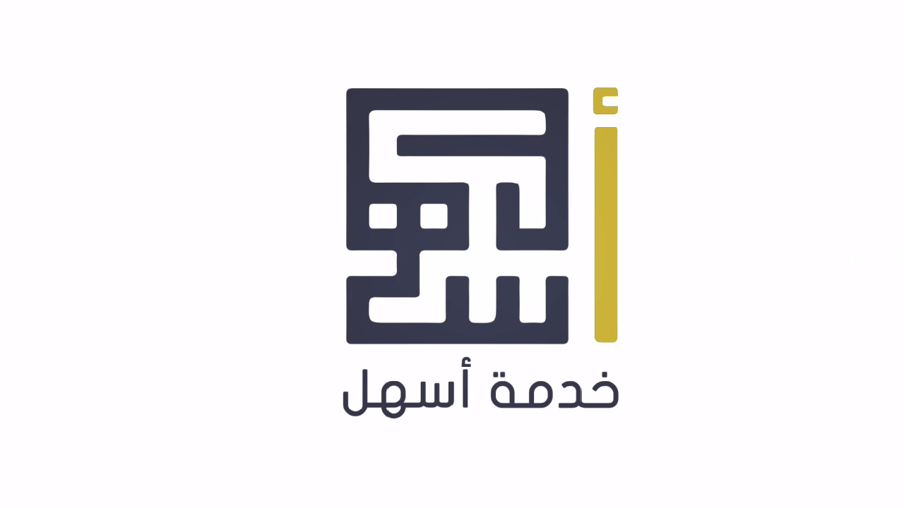 خدمة أسهل الكويت