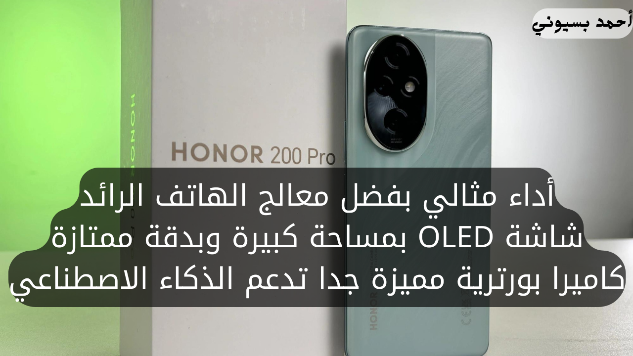 خصائص هاتف هونر 200 برو