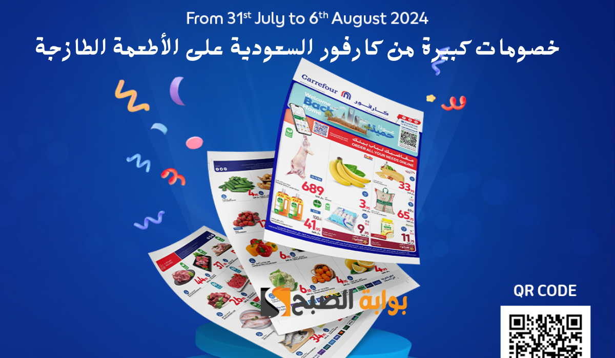 خصومات كبيرة من كارفور السعودية على الأطعمة الطازجة