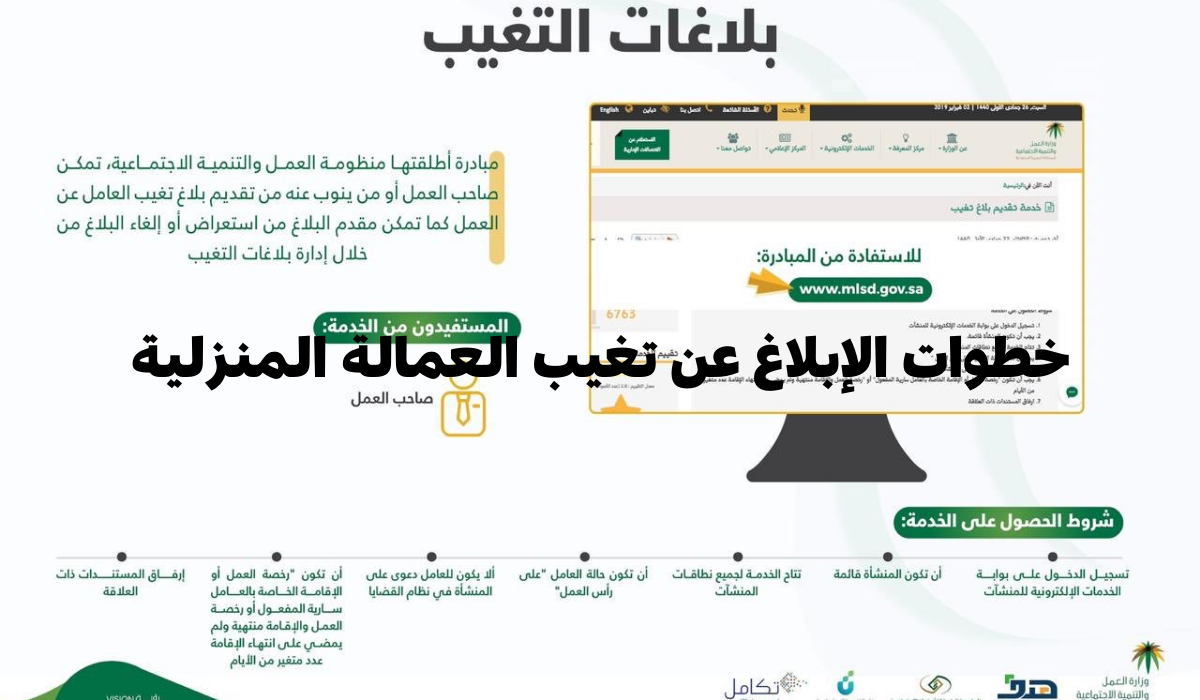 خطوات الإبلاغ عن تغيب العمالة المنزلية