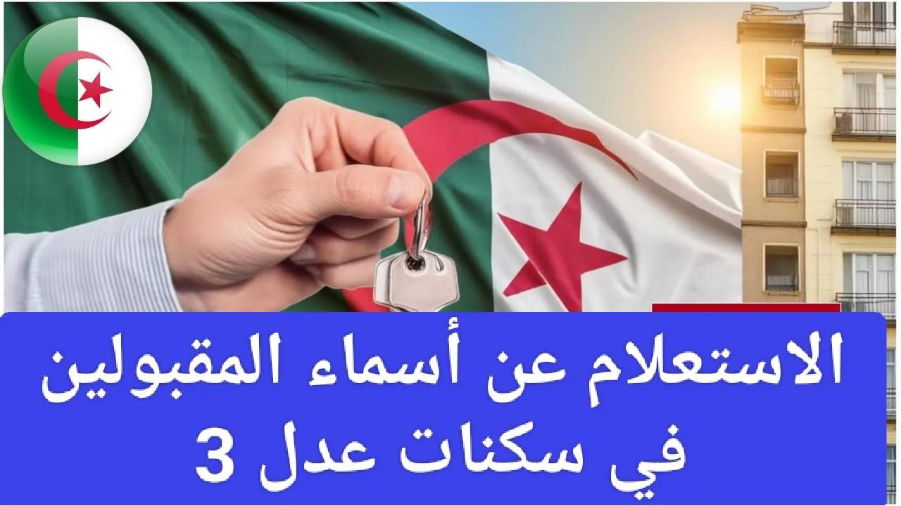 خطوات الاستعلام عن أسماء المقبولين في سكنات عدل 3