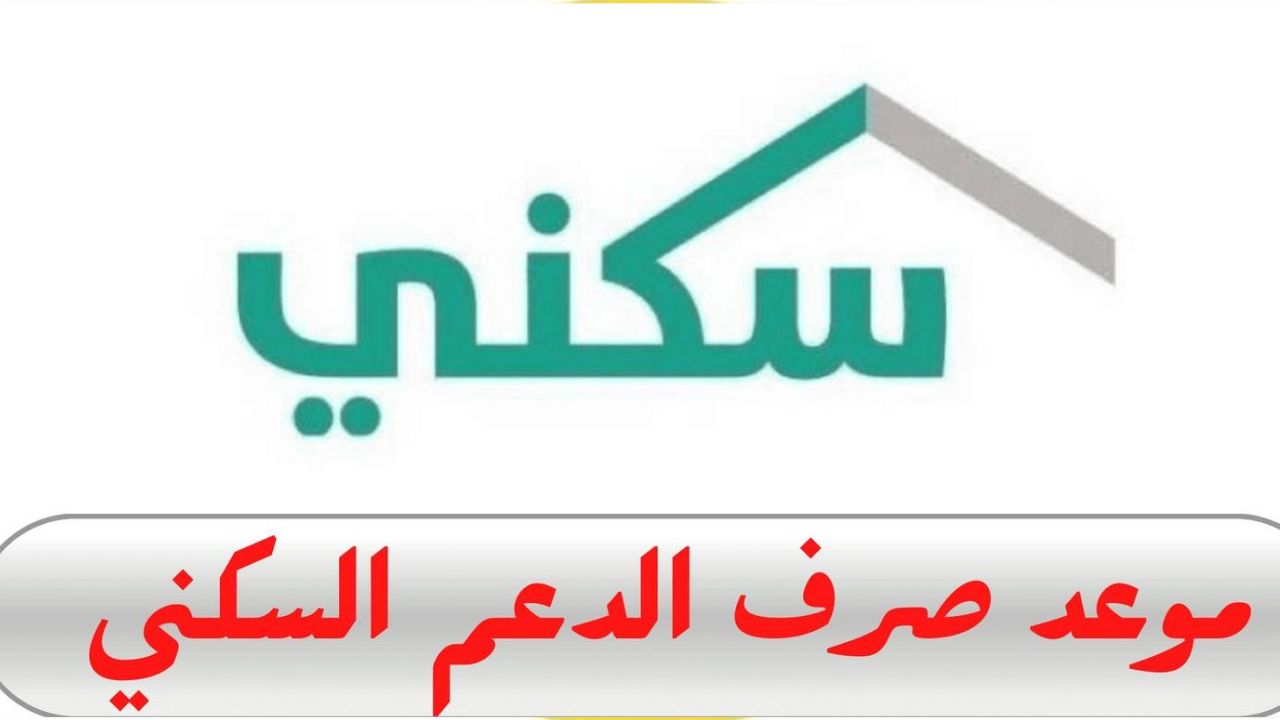 خطوات الاستعلام عن الدعم السكني