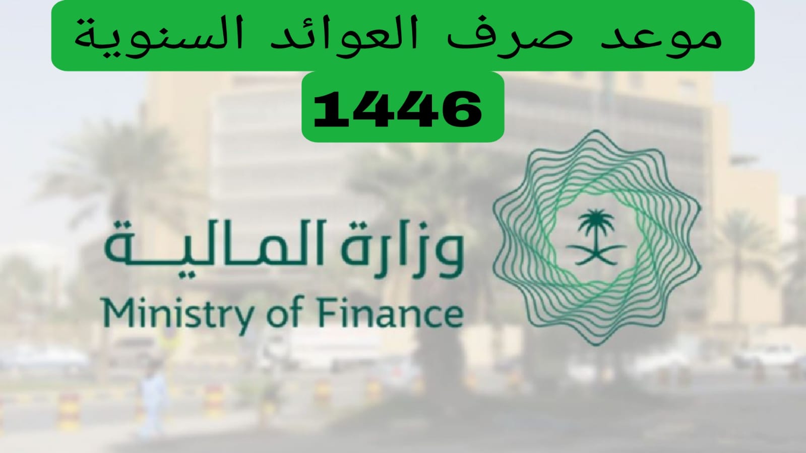 خطوات الاستعلام عن العوائد السنوية برقم الهوية 1446