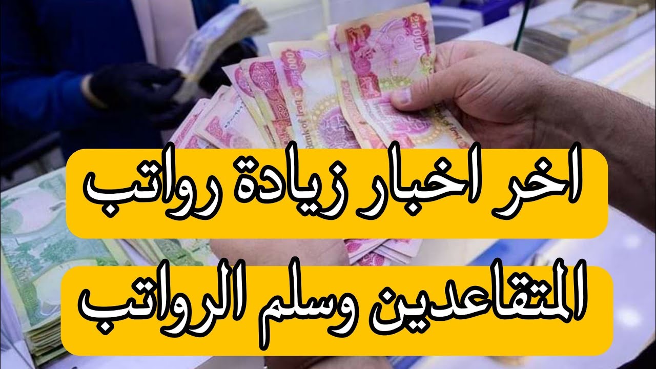 خطوات الاستعلام عن رواتب المتقاعدين 2024 في العراق