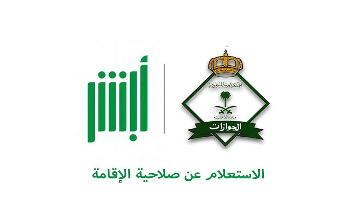 خطوات الاستعلام عن صلاحية الإقامة برقم الاقامة