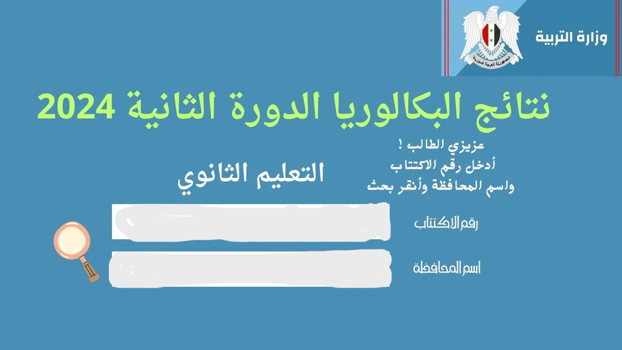 خطوات الاستعلام عن نتيجة بكالوريا سوريا الدورة الثانية 2024 برقم الاكتتاب