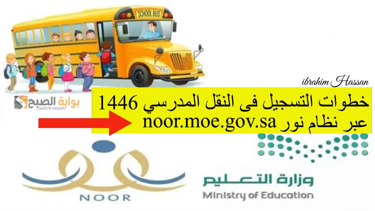 خطوات التسجيل فى النقل المدرسي 1446 عبر نظام نور noor.moe.gov.sa