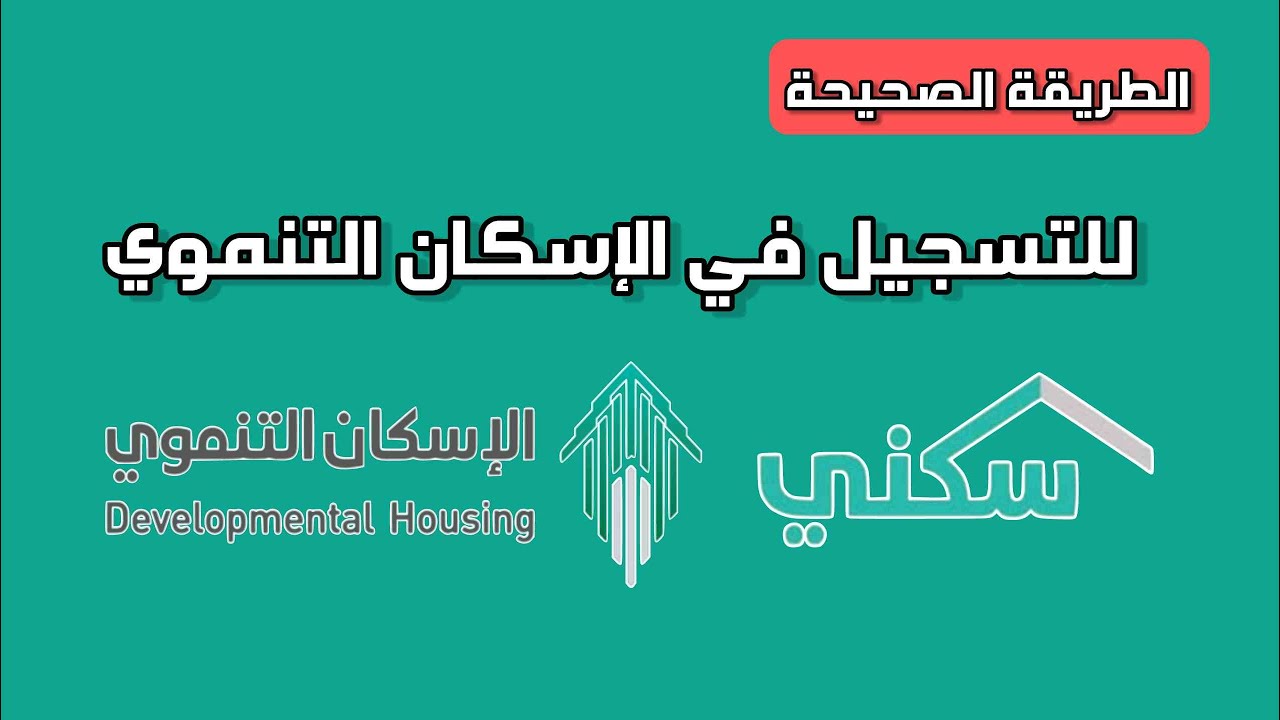 خطوات التسجيل في الإسكان التنموي