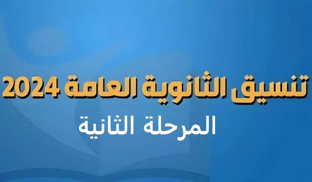 خطوات التسجيل في رغبات طلاب المرحلة الثانية
