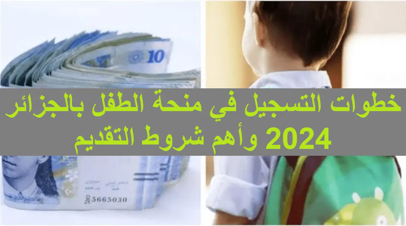 "سجل لطفلك فورا".. خطوات التسجيل في منحة الطفل الجزائري 2024 عبر msnfcf.gov.dz وشروط التقديم