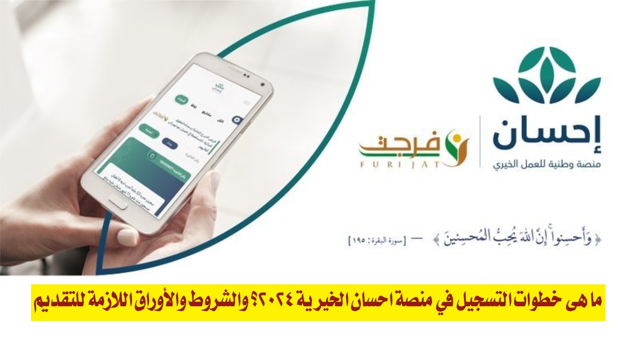 خطوات التسجيل في منصة احسان الخيرية 2024