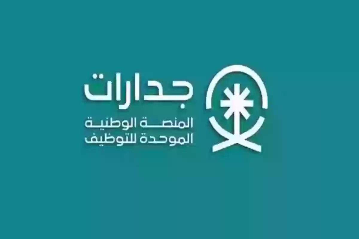 خطوات التسجيل في منصة التوظيف الموحدة جدارات