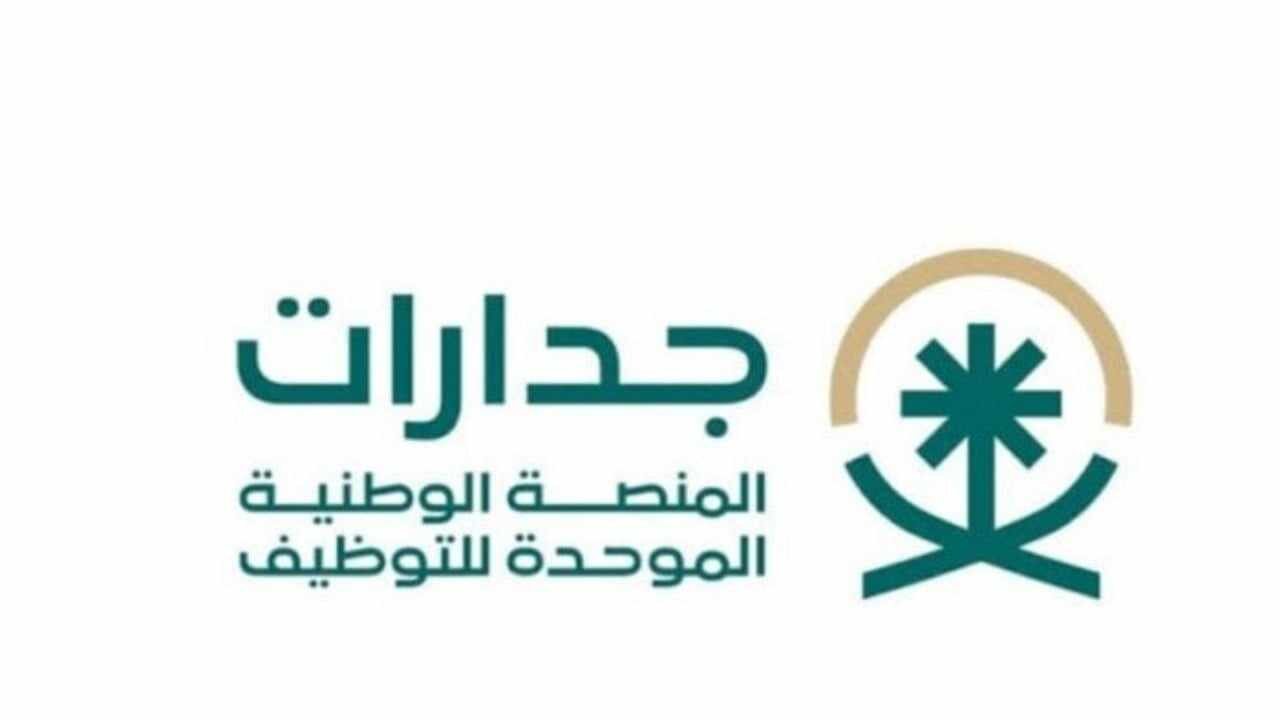 خطوات التسجيل في منصة جدارات