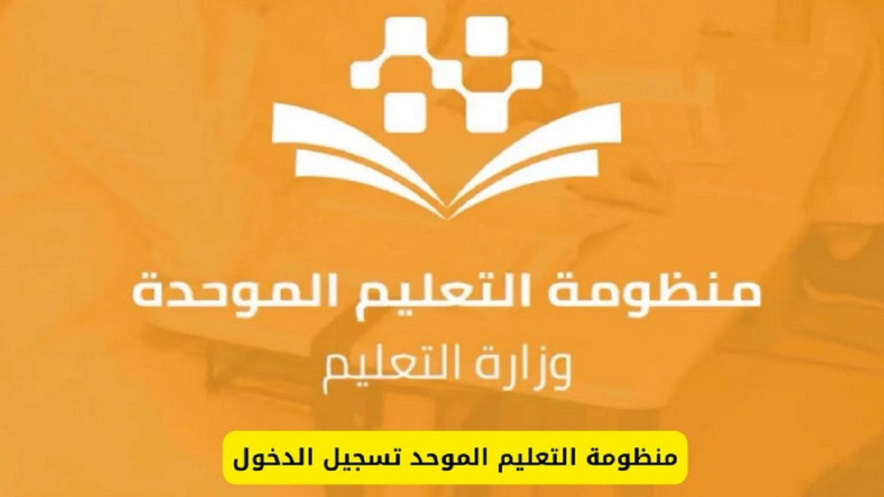 خطوات التسجيل في منظومة التعليم الموحد