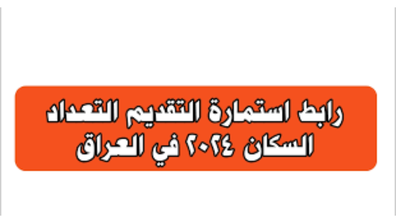 استمارة التقديم على التعداد السكاني 2024 في العراق 