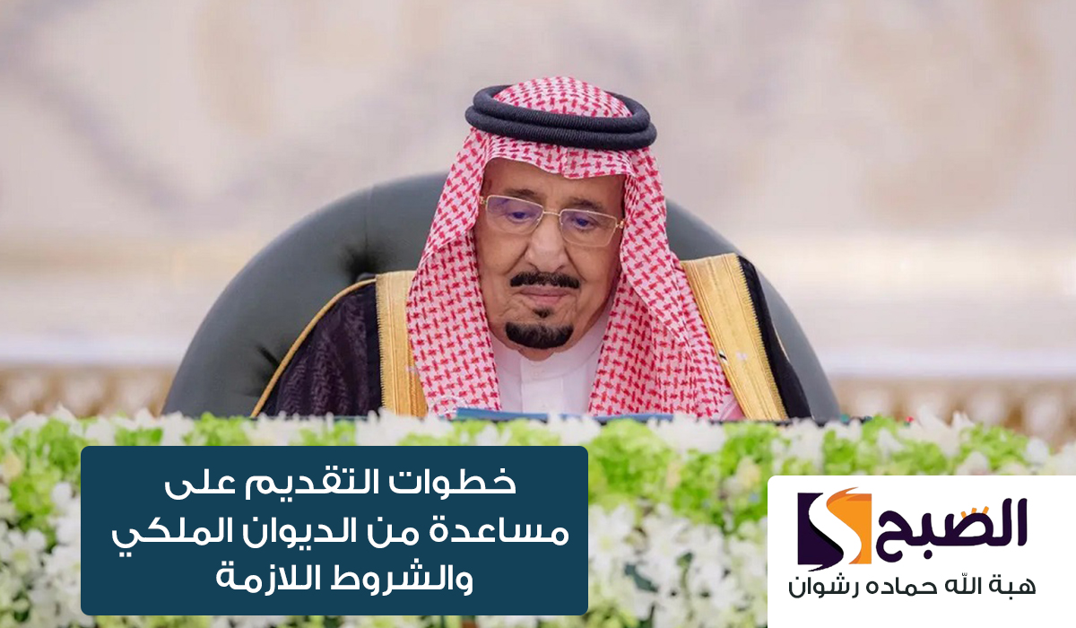 مساعدة من الديوان الملكي