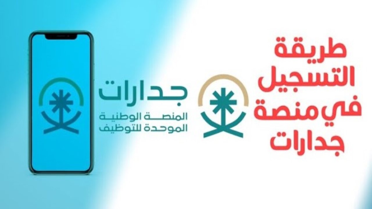 خطوات التقديم على وظيفة عبر منصة جدارات