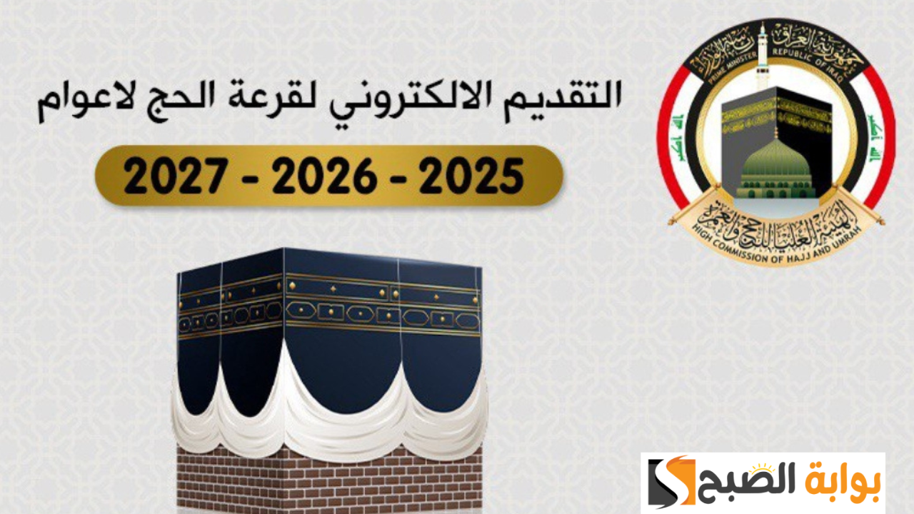 خطوات التقديم في قرعة الحج المجانية بالعراق