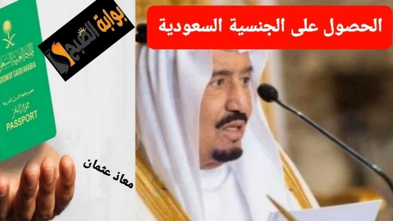 خطوات الحصول على الجنسية السعودية