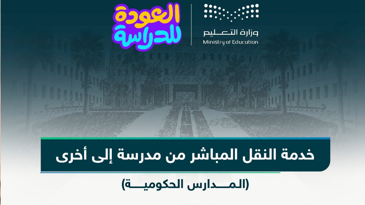 خطوات النقل المباشر للطلاب من مدرسة لأخرى