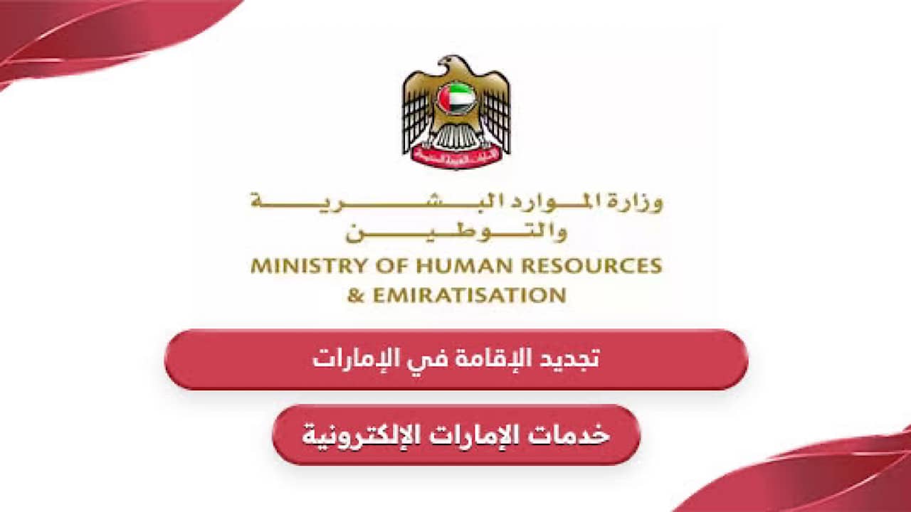 خطوات تجديد الإقامة في الإمارات 2024