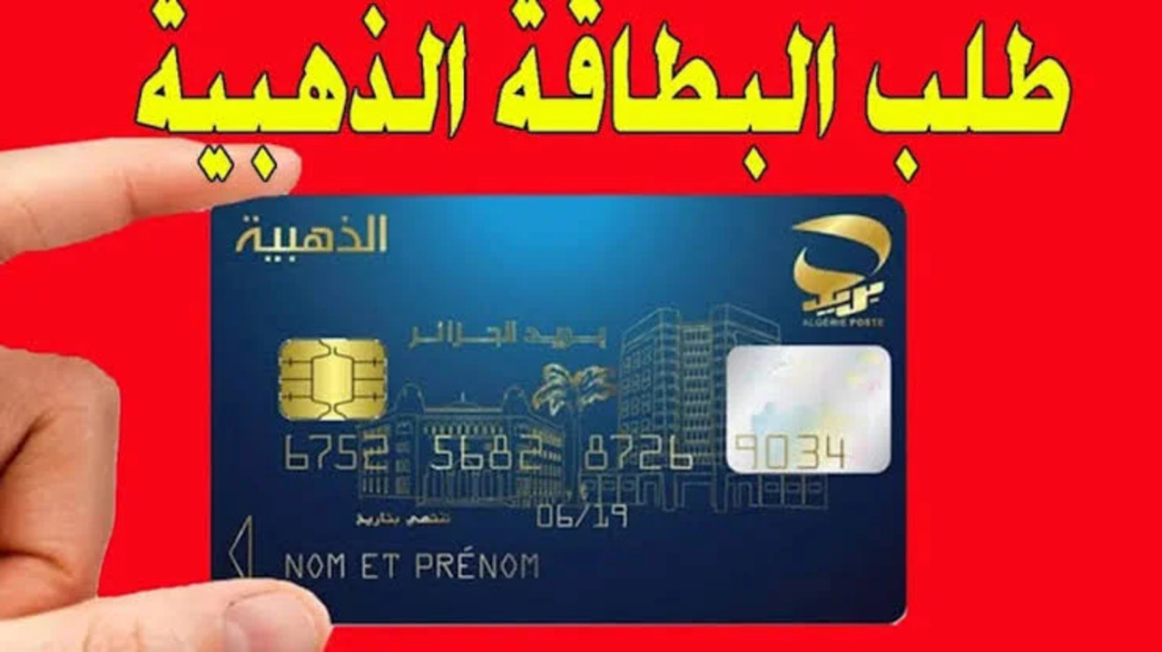 خطوات تجديد البطاقة الذهبية الجزائر 2024 والشروط المطلوبة
