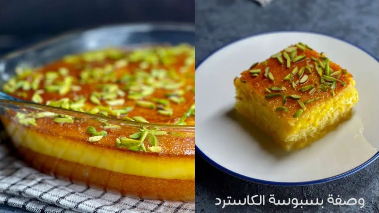 خطوات تحضير البسبوسة بالكاسترد