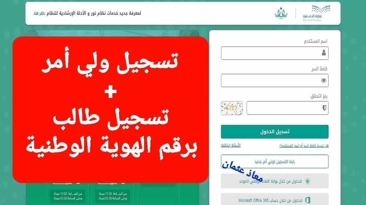 خطوات تسجيل الطالب وولي الأمر في نظام نور