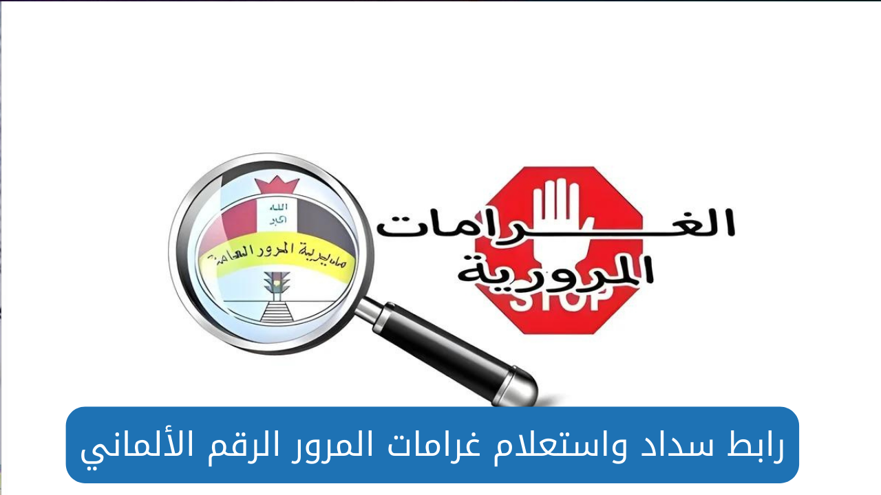 خطوات تسديد غرامات المرور الرقم الألماني