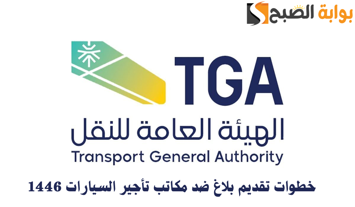 خطوات تقديم بلاغ ضد مكاتب تأجير السيارات 1446