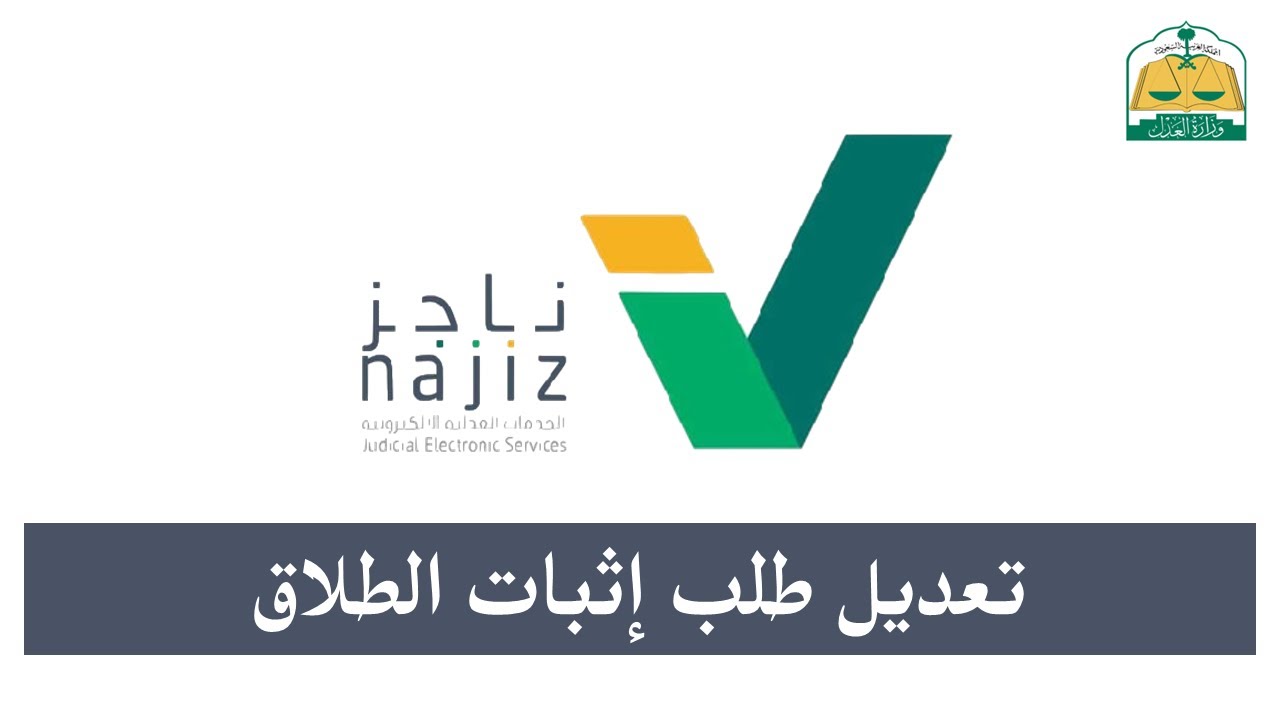 خطوات توثيق الطلاق 1446 عبر بوابة ناجز