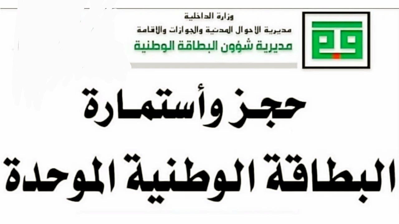 طريقة حجز البطاقة الوطنية الموحدة