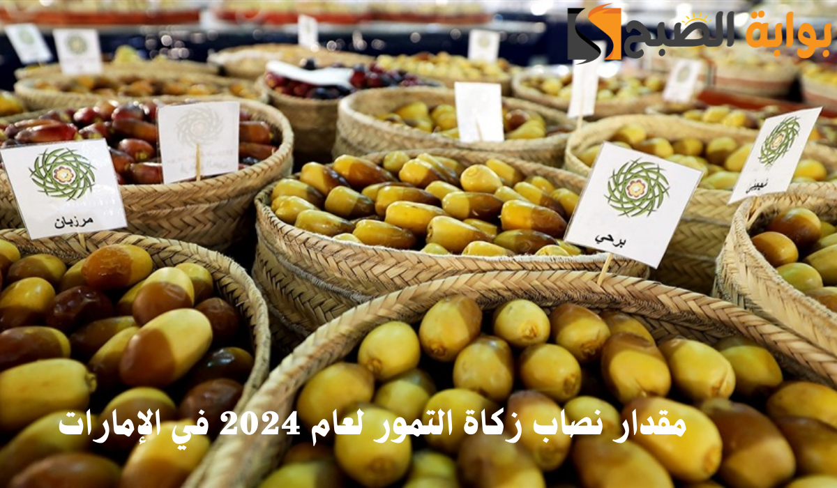 مقدار نصاب زكاة التمور لعام 2024 في الإمارات