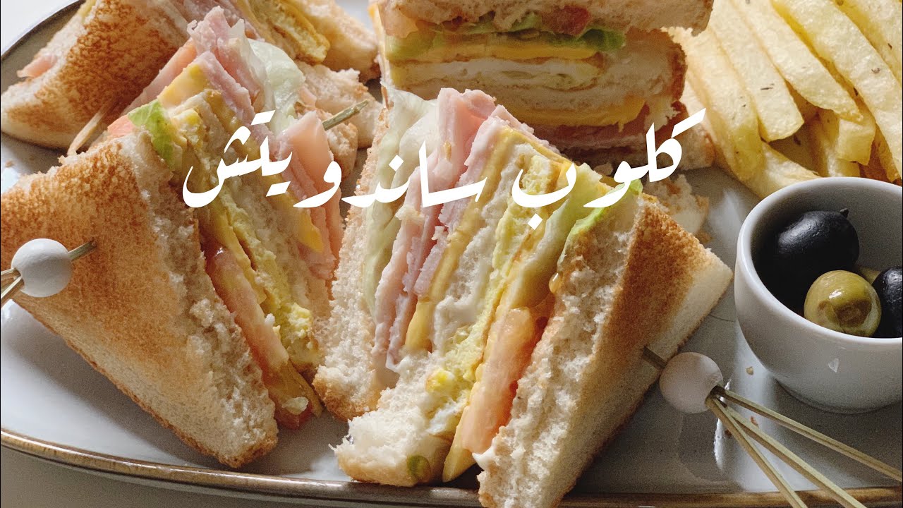 خطوات عمل سندوتش كلوب بالجين