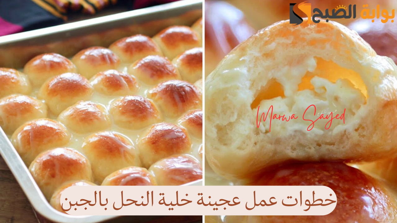 خطوات عمل عجينة خلية النحل بالجبن