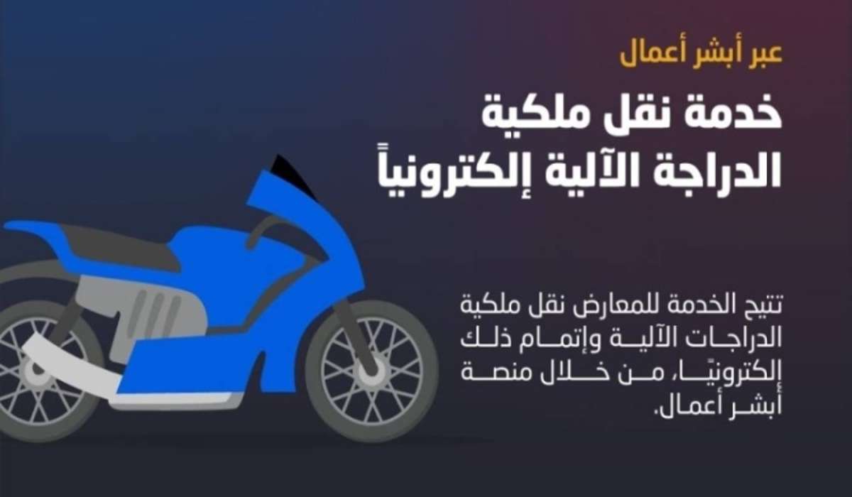 خطوات نقل ملكية الدراجات الآلية ونقل المركبة