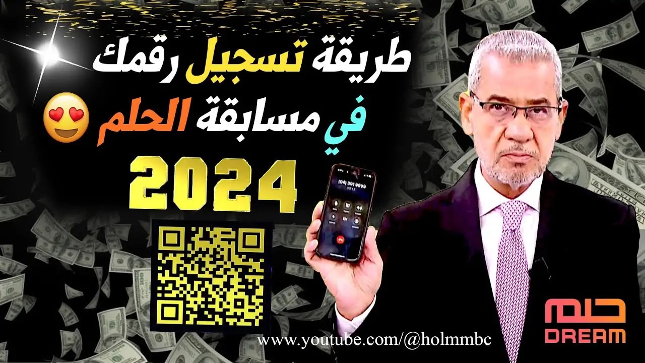 خطوات وأرقام الاشتراك في مسابقة الحلم 2024